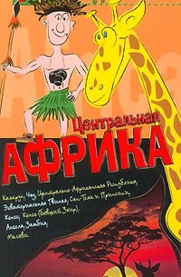 Константин Генш - Центральная Африка. Путеводитель