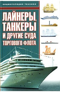 Роберт Джексон - Лайнеры, танкеры и другие суда торгового флота