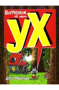 Волчонок по имени Ух. Дело о пришельцах