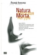 Йозеф Винклер - Natura Morta. Кладбище горьких апельсинов