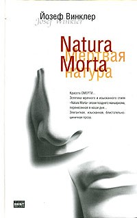 Йозеф Винклер - Natura Morta. Кладбище горьких апельсинов (сборник)