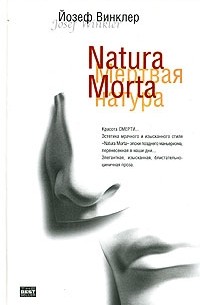 Йозеф Винклер - Natura Morta. Кладбище горьких апельсинов (сборник)