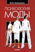 М. И. Килошенко - Психология моды