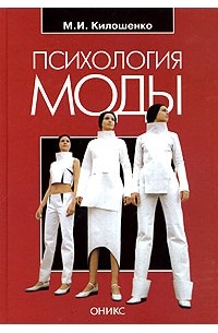 М. И. Килошенко - Психология моды