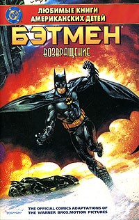 Деннис О'Нил - Бэтмен: Возвращение