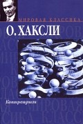 Олдос Хаксли - Контрапункт