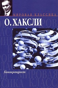 Олдос Хаксли - Контрапункт