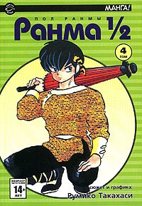 Румико Такахаси - Ранма 1/2. В 38 томах. Том 4