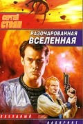 Сергей Стоян - Разочарованная вселенная