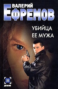 Убийца ее мужа