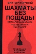 Шахматы без пощады: секретные материалы...