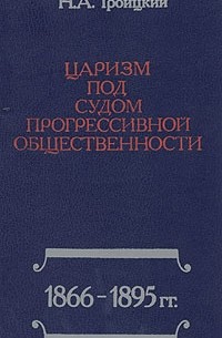 Царизм под судом прогрессивной общественности: 1866-1895