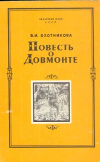 В. И. Охотникова - Повесть о Довмонте. Исследование и тексты