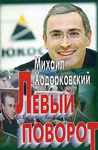 Михаил Ходорковский - Левый поворот