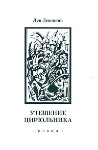 Лев Левицкий - Утешение цирюльника. Дневник. 1963-1977