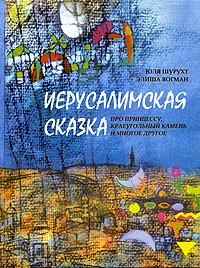  - Иерусалимская сказка. Про принцессу, краеугольный камень и многое другое