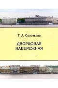 Т. А. Соловьева - Дворцовая набережная