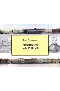 Соловьева т с. Соловьева новая Голландия книга. Книги т.в.Соловьева.