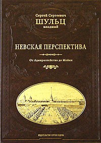 Сергей Шульц (мл.) - Невская перспектива. Ландскрона. Ниеншанц. Санкт-Петербург. Пропилеи Невского проспекта. Невский проспект от Амиралтейства до Мойки