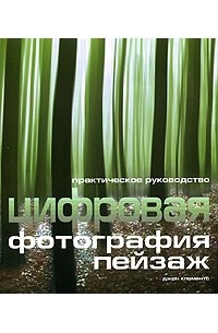 Джон Клементс - Цифровая фотография: пейзаж. Практическое руководство