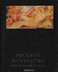 М. Ракова - Русское искусство первой половины XIX в.