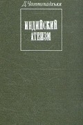 Индийский атеизм