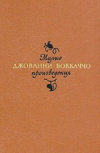 Джованни Боккаччо - Джованни Боккаччо. Малые произведения (сборник)