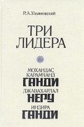 Три лидера великого индийского народа