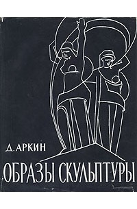 Д. Аркин - Образы скульптуры
