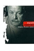 Юрий Левитанский - Черно-белое кино