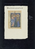  - Матенадаран. Армянская рукописная книга VI-XIV веков