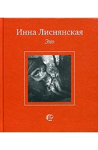 Инна Лиснянская - Эхо