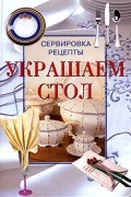  - Украшаем стол. Сервировка. Рецепты