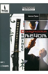 Бизнес с самурайским мечом (аудиокнига MP3)