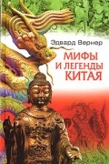 Эдвард Вернер - Мифы и легенды Китая