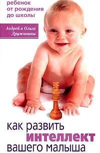 Андрей и Ольга Дружинины - Как развить интеллект вашего малыша. Ребенок от рождения до школы