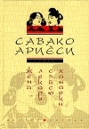 Савако Ариёси - Жена лекаря Сэйсю Ханаоки