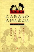 Савако Ариёси - Жена лекаря Сэйсю Ханаоки