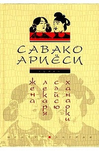 Савако Ариёси - Жена лекаря Сэйсю Ханаоки