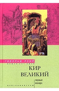 Гарольд Лэмб - Кир Великий. Первый монарх