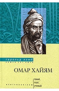 Гарольд Лэмб - Омар Хайям. Гений, поэт, ученый