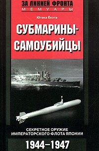 Ютака Ёкота - Субмарины-самоубийцы. Секретное оружие Императорского флота Японии. 1944-1947