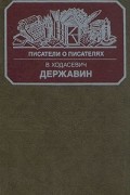 В. Ходасевич - Державин