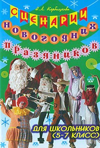 Н. Л. Кербицкова - Сценарии Новогодних праздников для школьников (5-7 класс)