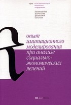  - Опыт имитационного моделирования при анализе социально-экономических явлений