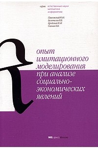 Опыт имитационного моделирования при анализе социально-экономических явлений