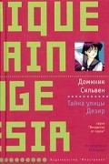 Доминик Сильвен - Тайна улицы Дезир