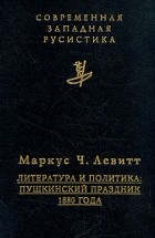 Маркус Левитт - Литература и политика: Пушкинский праздник 1880 года
