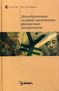 Н. С. Ноздрев - Ценообразование на рынке производных финансовых инструментов