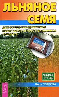 Вера Озерова - Льняное семя для очищения организма после длительного применения лекарств